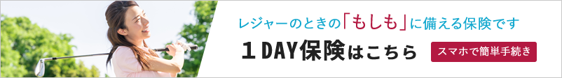 レジャーの時の「もしも」に備える保険「1DAY保険」はこちら