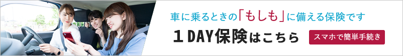 車に乗る時の「もしも」に備える保険「1DAY保険」はこちら